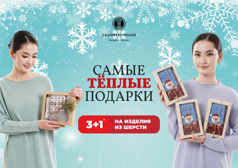 Акция 3+1 в Cashmere House
