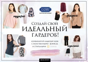 Идеальный гардероб с кашемиром GOBI!