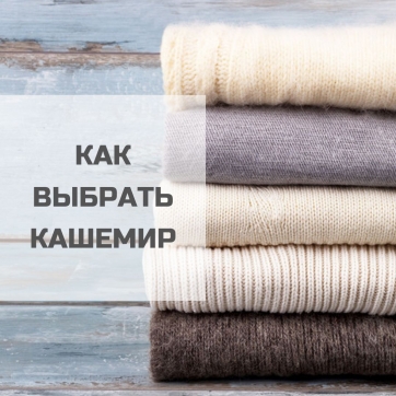 Как выбрать кашемир