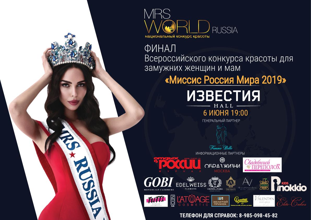 Всероссийский конкурс красоты Mrs. WORLD Russia 2019