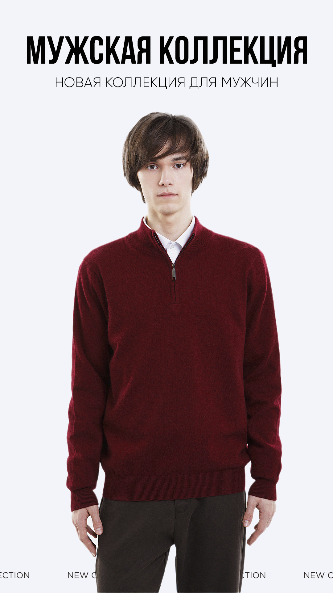 Мужская коллекция 2025