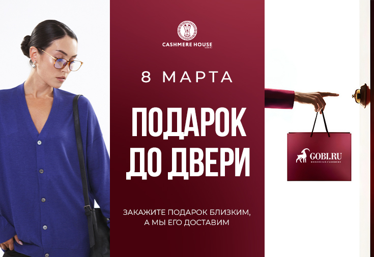 Акция «Подарок до двери» от Cashmere House Акция «Подарок до двери» от Cashmere House