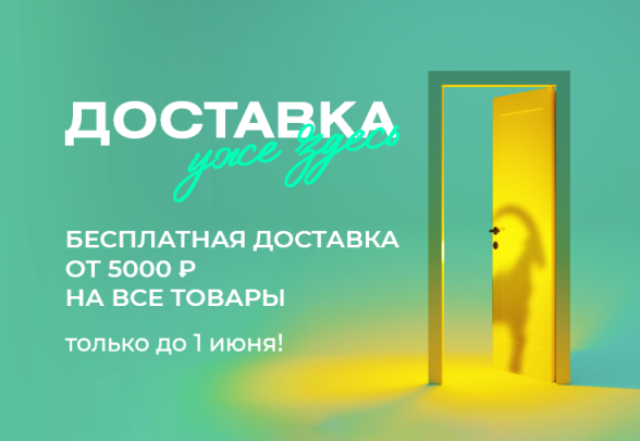 АКЦИЯ НА ДОСТАВКУ!