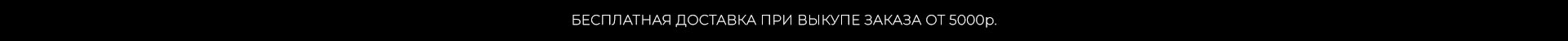 Бесплатная доставка 2026