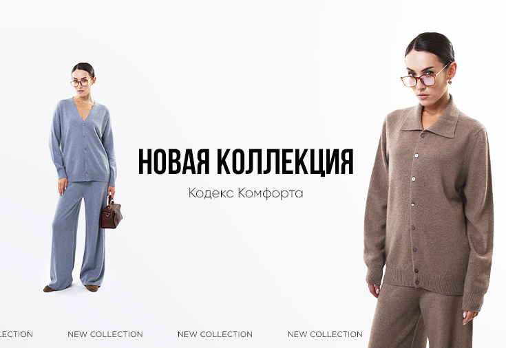 Новая коллекция «Кодекс комфорта»